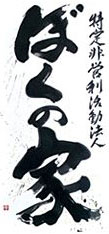 書家 増永広春 | ギャラリー（ロゴ）
