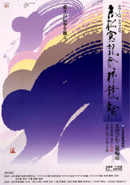 書家 増永広春 | ギャラリー（ポスター）
