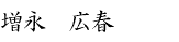 増永　広春
